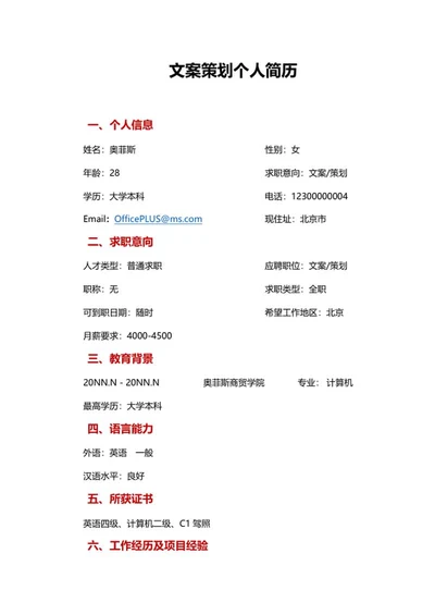 文案策划个人简历word模板