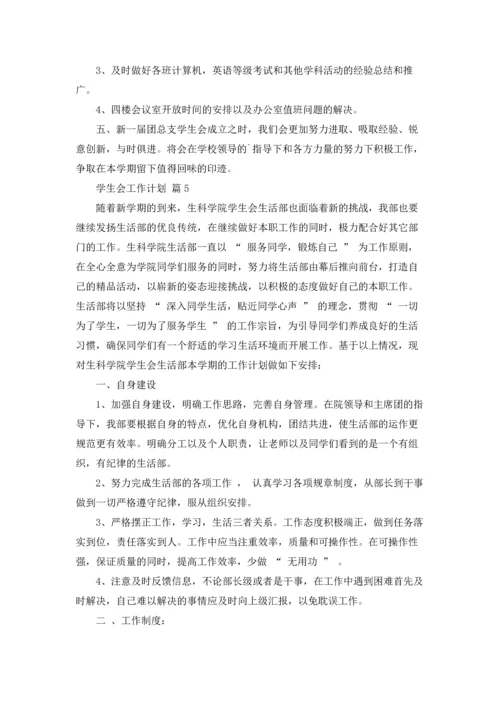 有关学生会工作计划范文汇总六篇.docx