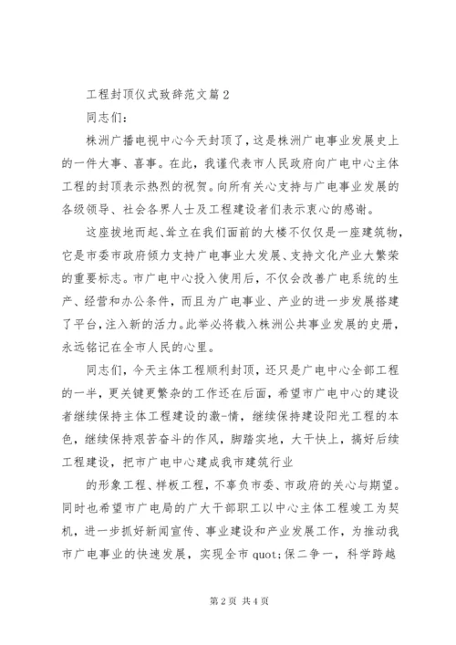 工程封顶仪式致辞范文.docx