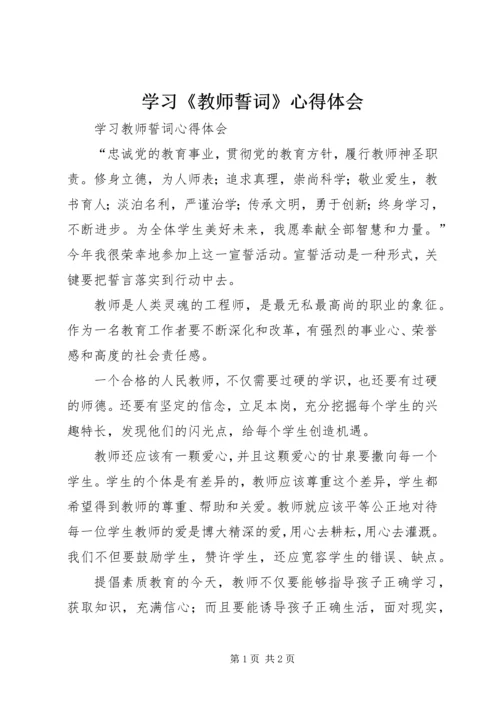 学习《教师誓词》心得体会 (4).docx