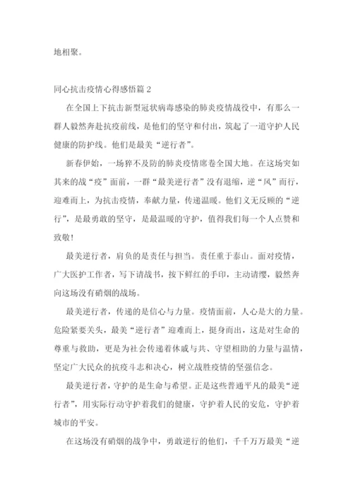 同心抗击疫情心得感悟.docx