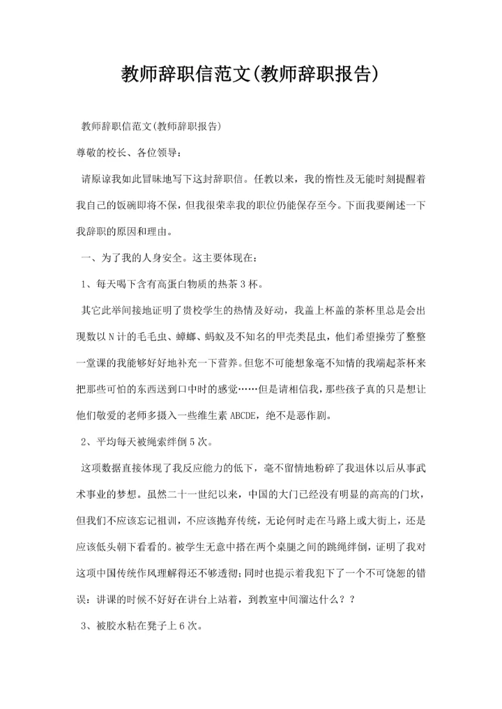教师辞职信范文教师辞职报告