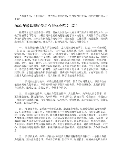 2023年政治理论学习心得体会范文