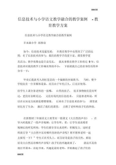 信息技术与小学语文教学融合的教学案例教育教学方案