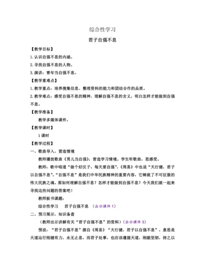部编版九年级语文上册教案 第二单元 综合性学习 君子自强不息