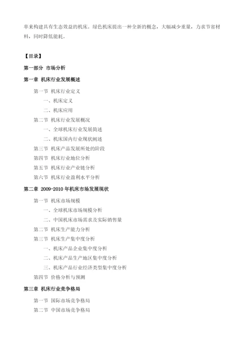 机床项目投资调研及前景预测报告模板.docx