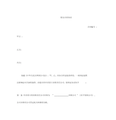 最新通用通用型小微企业股东出资入股合同范文