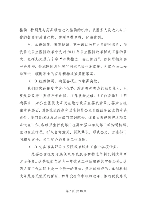 副市长在全市县级公立医院改革试点工作会议上的讲话 (2).docx