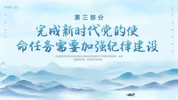 蓝色水墨中国党政风纪检警示教育PPT模板纪检（党课）