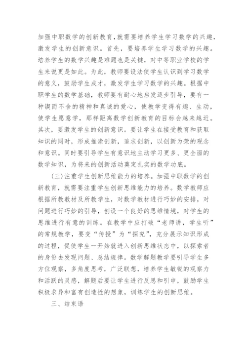 数学教学的创新教育论文.docx