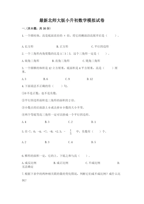 最新北师大版小升初数学模拟试卷附答案（基础题）.docx