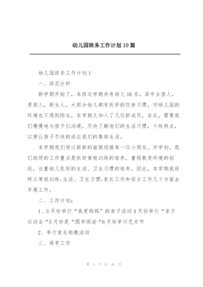 幼儿园班务工作计划10篇.docx