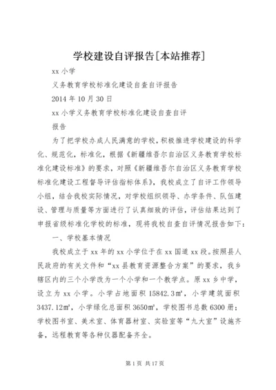 学校建设自评报告[本站推荐].docx