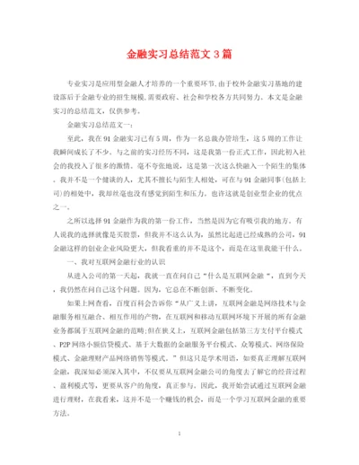 精编之金融实习总结范文3篇.docx