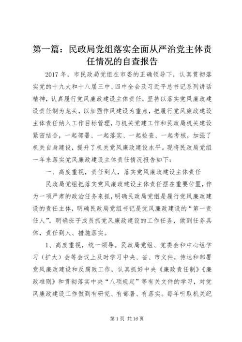 第一篇：民政局党组落实全面从严治党主体责任情况的自查报告.docx