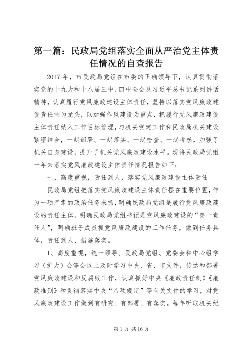 第一篇：民政局党组落实全面从严治党主体责任情况的自查报告.docx