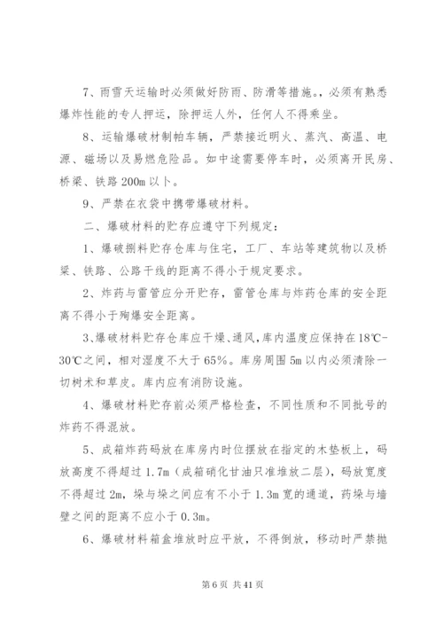 危爆物品各项管理制度和安全措施.docx