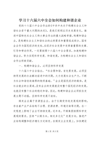 学习十六届六中全会如何构建和谐企业_1.docx