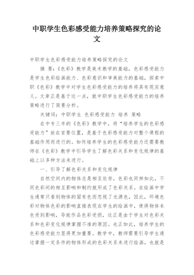 中职学生色彩感受能力培养策略探究的论文.docx