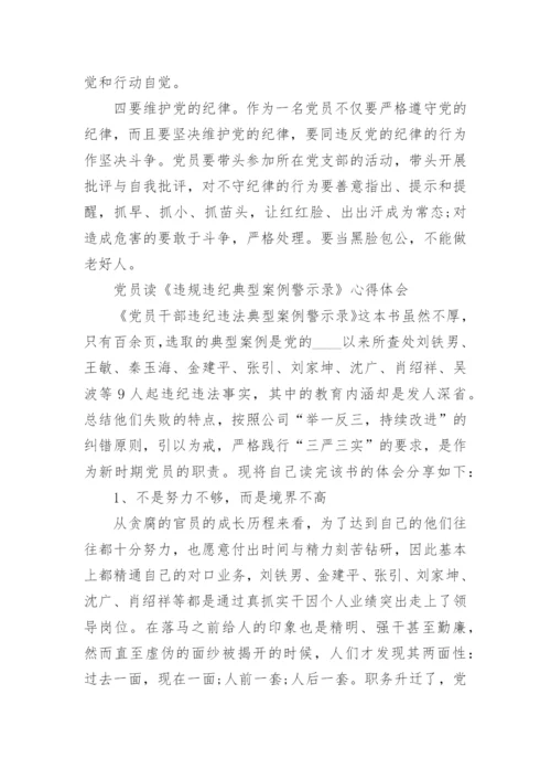 《违规违纪典型案例警示录》读后感.docx