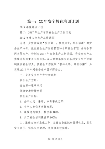 篇一：XX年安全教育培训计划.docx