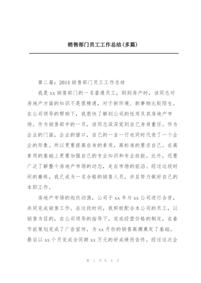 销售部门员工工作总结(多篇).docx