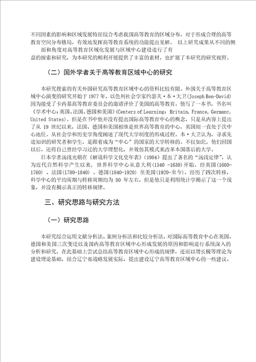 高等教育区域中心发展规律分析及其对辽宁的启示