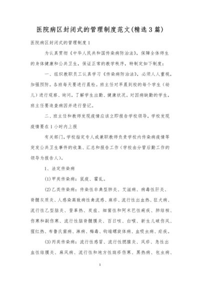 医院病区封闭式的管理制度范文(精选3篇).docx