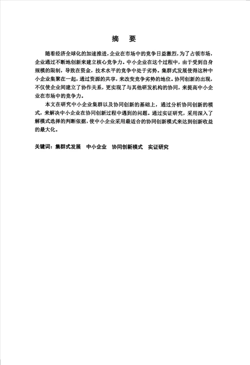 集群内中小企业协同创新模式的研究企业管理专业毕业论文