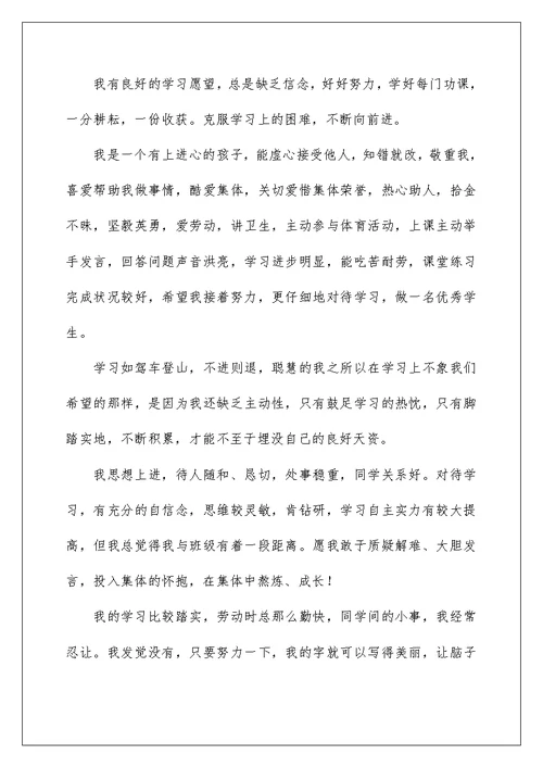 小学学业成就自我评价