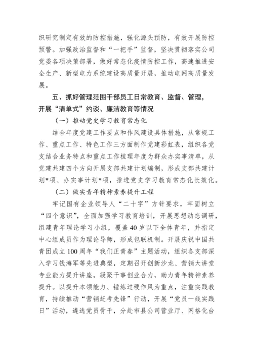【国资国企】2022年公司党委书记履职尽责及“一岗双责”落实情况报告.docx