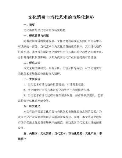 文化消费与当代艺术的市场化趋势