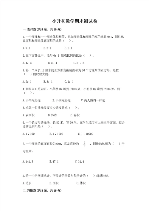 小升初数学期末测试卷各版本