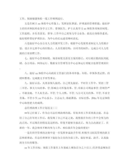 精编之总经理助理工作计划范文.docx