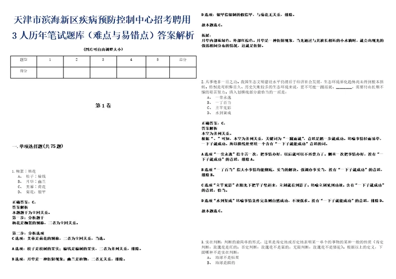 天津市滨海新区疾病预防控制中心招考聘用3人历年笔试题库难点与易错点答案解析