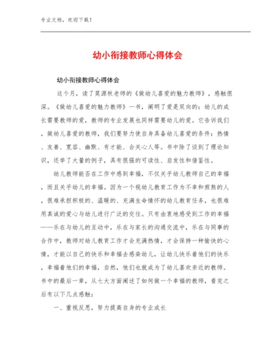幼小衔接教师心得体会优选例文14篇.docx