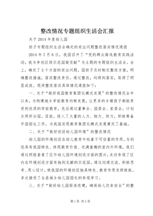 整改情况专题组织生活会汇报 (2).docx