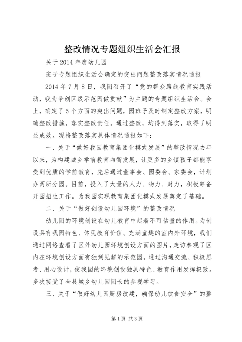 整改情况专题组织生活会汇报 (2).docx