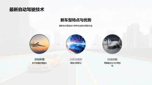 启动未来：智能驾驶新纪元