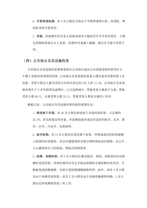 儿童意外伤害专题研究报告.docx