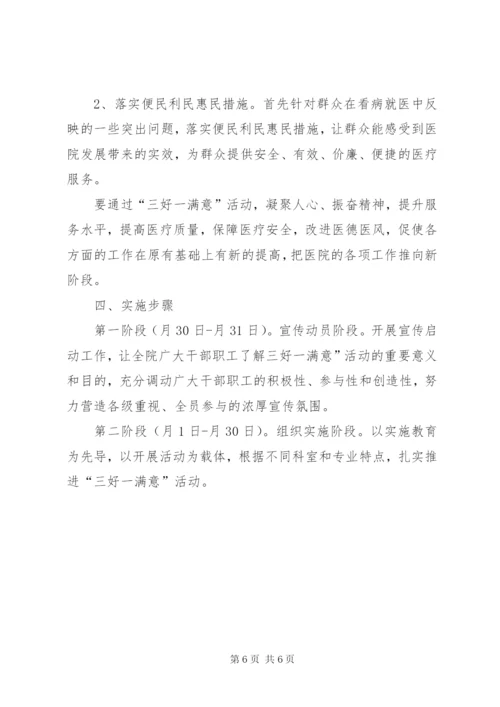 乡镇医院三好一满意活动方案范文.docx