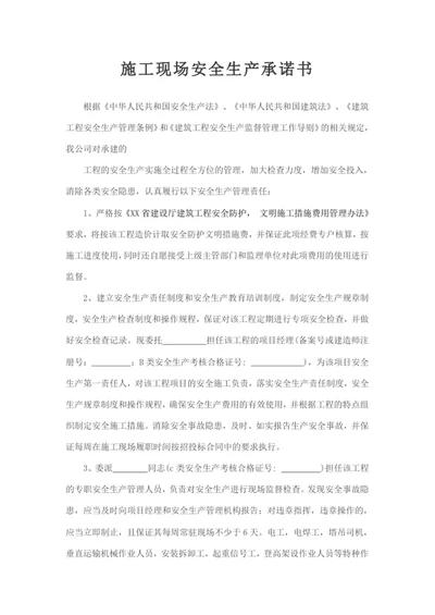 施工现场安全生产承诺书
