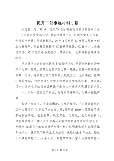 优秀干部事迹材料3篇.docx