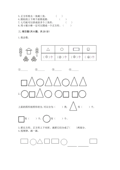 苏教版一年级下册数学第二单元 认识图形（二） 测试卷完整参考答案.docx