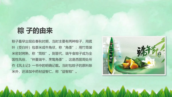 端午节来历介绍粽子端午节主题班会PPT模板