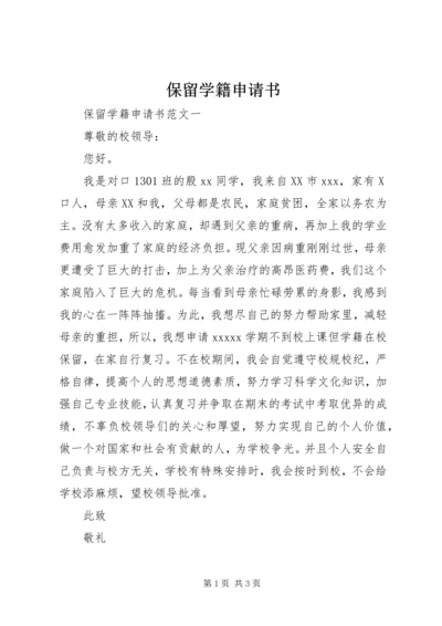 保留学籍申请书 (3).docx