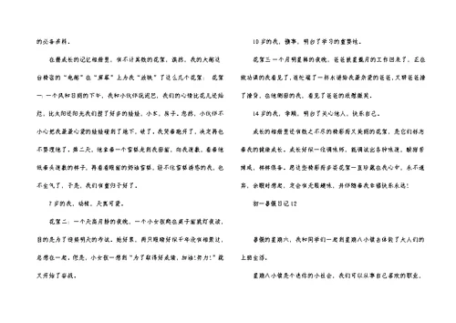 初一暑假日记15篇