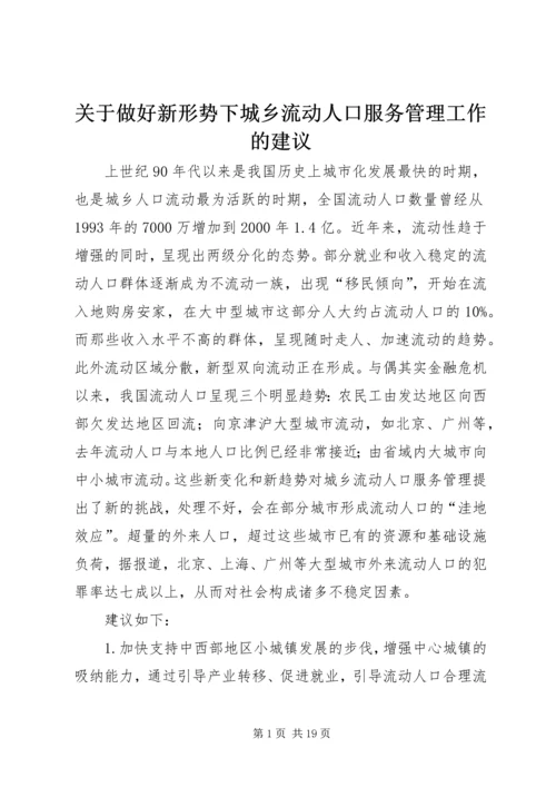 关于做好新形势下城乡流动人口服务管理工作的建议.docx