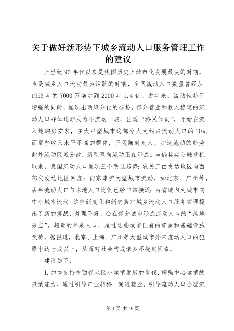 关于做好新形势下城乡流动人口服务管理工作的建议.docx