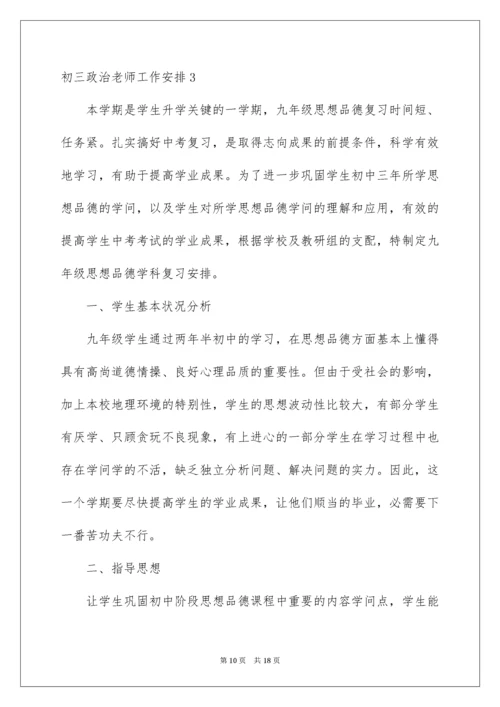 初三政治教师工作计划.docx